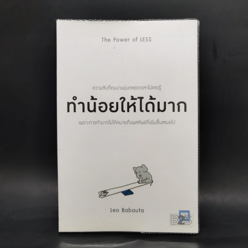 ทำน้อยให้ได้มาก (The Power of Less) - Leo Babauta รูปที่ 1