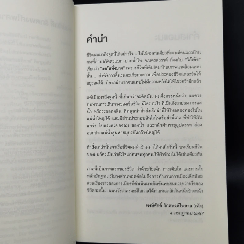 ไอ้เพ้ง จากลูกจับกัง สู่รัฐมนตรี - พงษ์ศักดิ์ รักตพงศ์ไพศาล รูปที่ 9