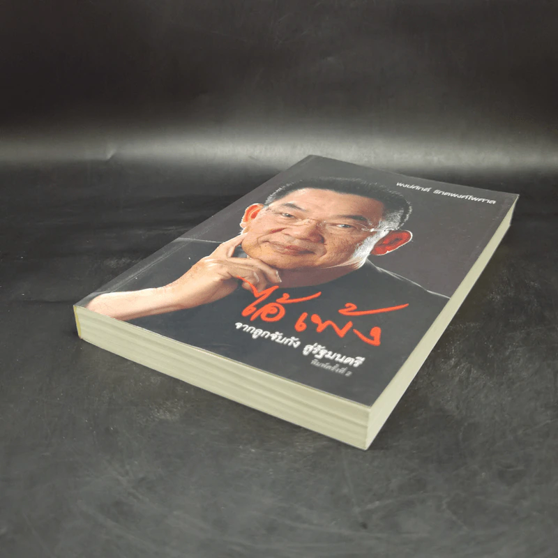 ไอ้เพ้ง จากลูกจับกัง สู่รัฐมนตรี - พงษ์ศักดิ์ รักตพงศ์ไพศาล รูปที่ 7