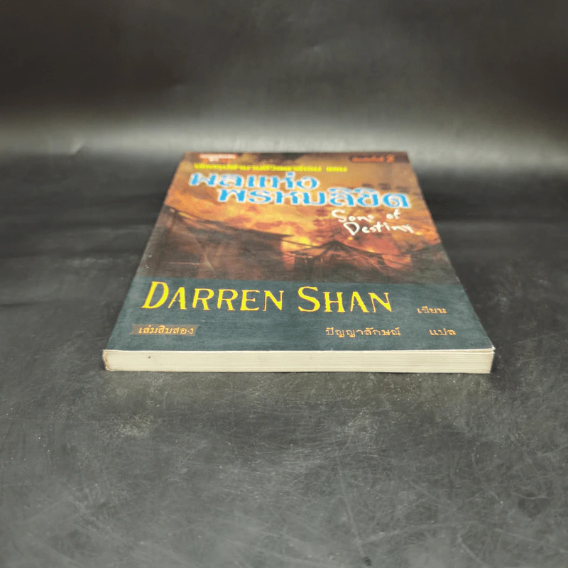 นิยาย Darren Shan เล่ม 12 ผลแห่งพรหมลิขิต - Darren Shan รูปที่ 4