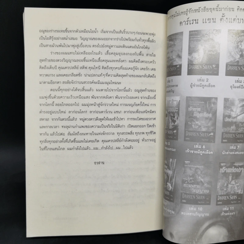 นิยาย Darren Shan เล่ม 12 ผลแห่งพรหมลิขิต - Darren Shan รูปที่ 11