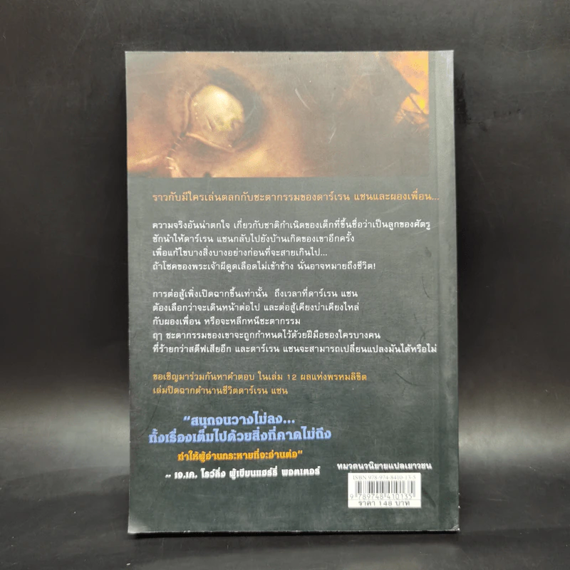 นิยาย Darren Shan เล่ม 12 ผลแห่งพรหมลิขิต - Darren Shan รูปที่ 2