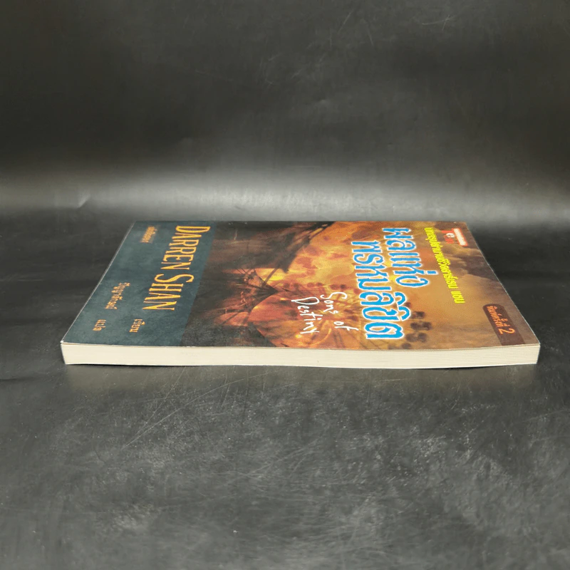 นิยาย Darren Shan เล่ม 12 ผลแห่งพรหมลิขิต - Darren Shan รูปที่ 5