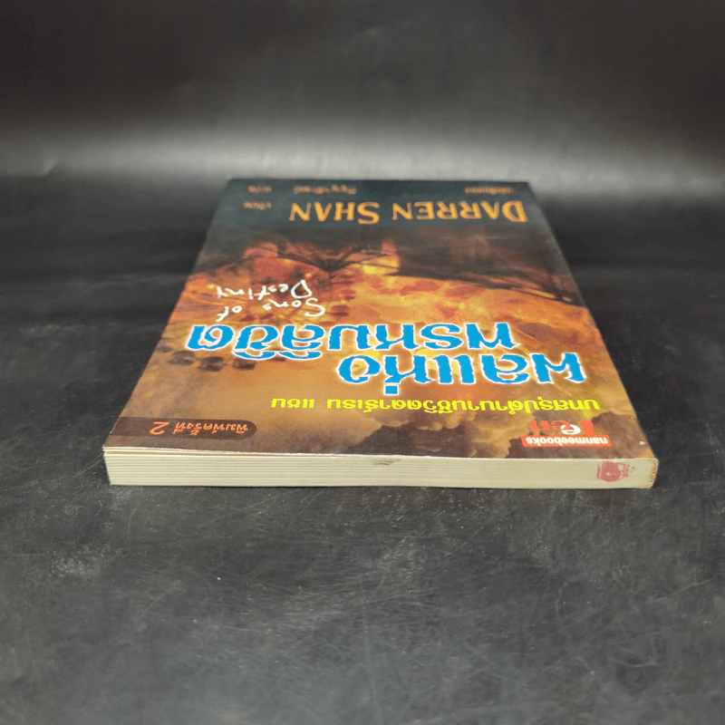 นิยาย Darren Shan เล่ม 12 ผลแห่งพรหมลิขิต - Darren Shan รูปที่ 6