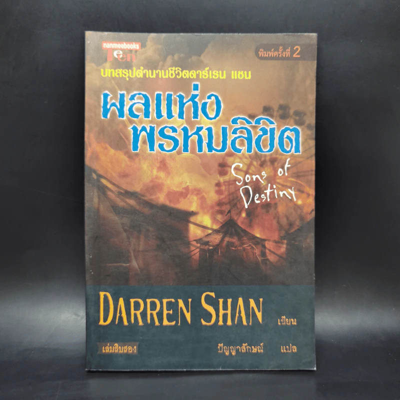 นิยาย Darren Shan เล่ม 12 ผลแห่งพรหมลิขิต - Darren Shan รูปที่ 1