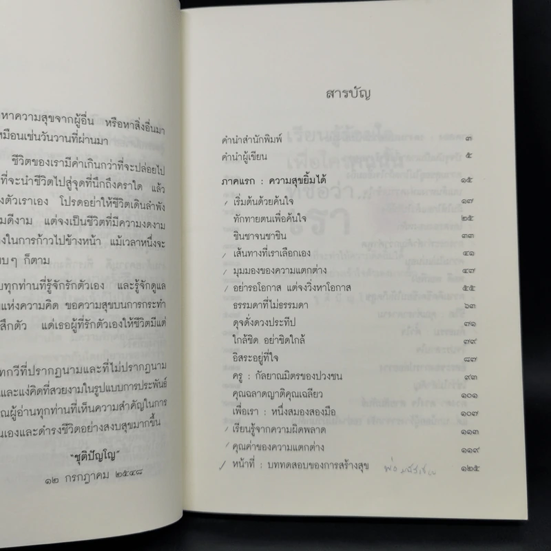 เรียนรู้ร้อยใจเพื่อใครคนนั้นที่ชื่อว่า...เรา - ชุติปัญโญ รูปที่ 10
