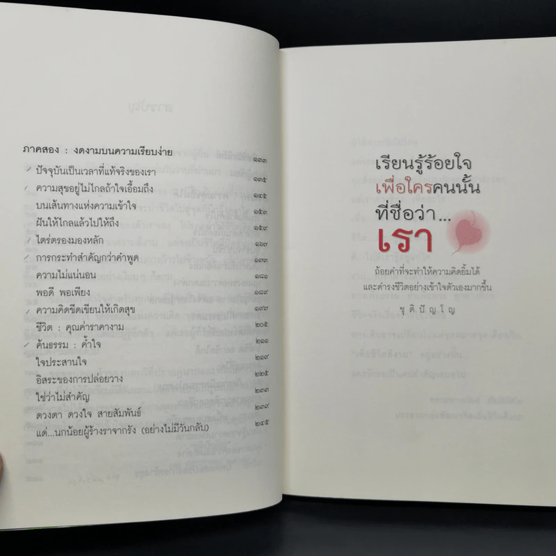 เรียนรู้ร้อยใจเพื่อใครคนนั้นที่ชื่อว่า...เรา - ชุติปัญโญ รูปที่ 11