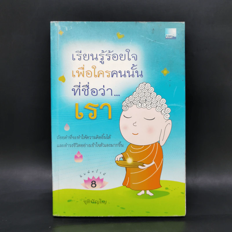 เรียนรู้ร้อยใจเพื่อใครคนนั้นที่ชื่อว่า...เรา - ชุติปัญโญ รูปที่ 1