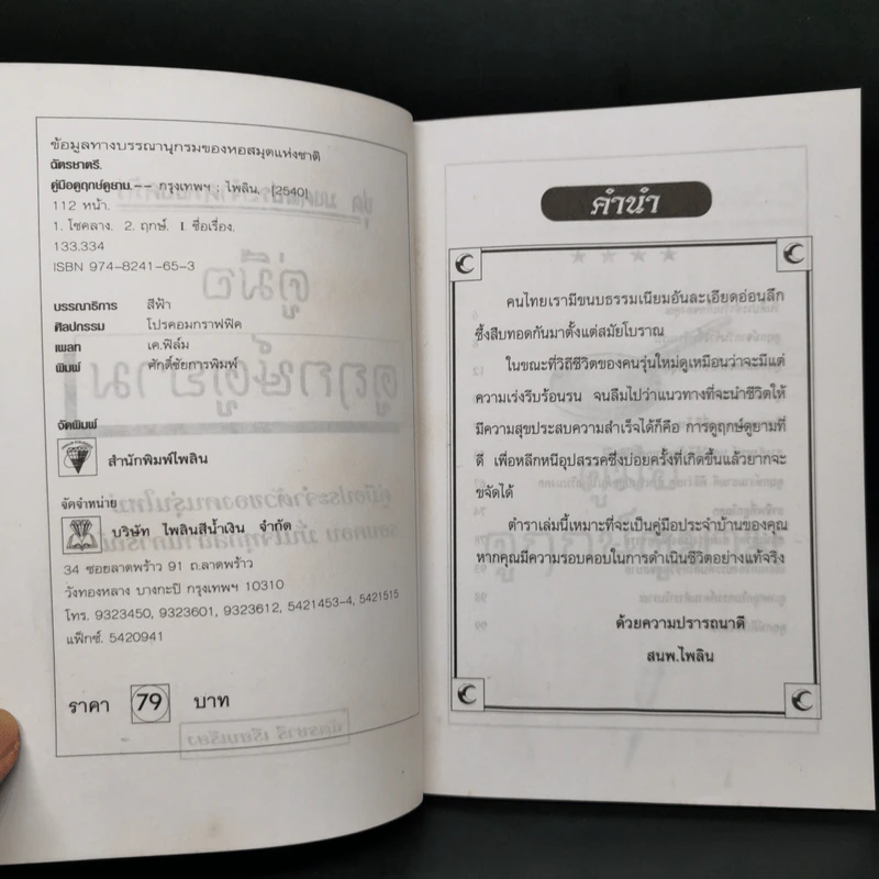 คู่มือดูฤกษ์ดูยาม - ฉัตรชารี รูปที่ 8