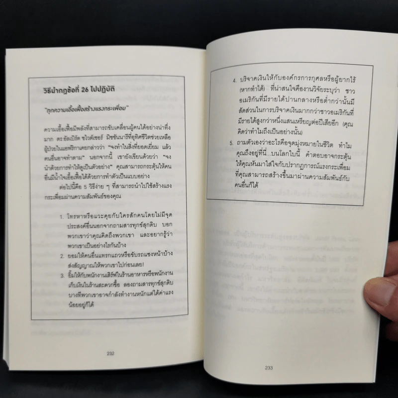 กฎแห่งความสนิท ใช้แค่วันละนิด เปลี่ยนชีวิตได้ทั้งสองฝ่าย - Andrew Sobel, Jerold Panas รูปที่ 12