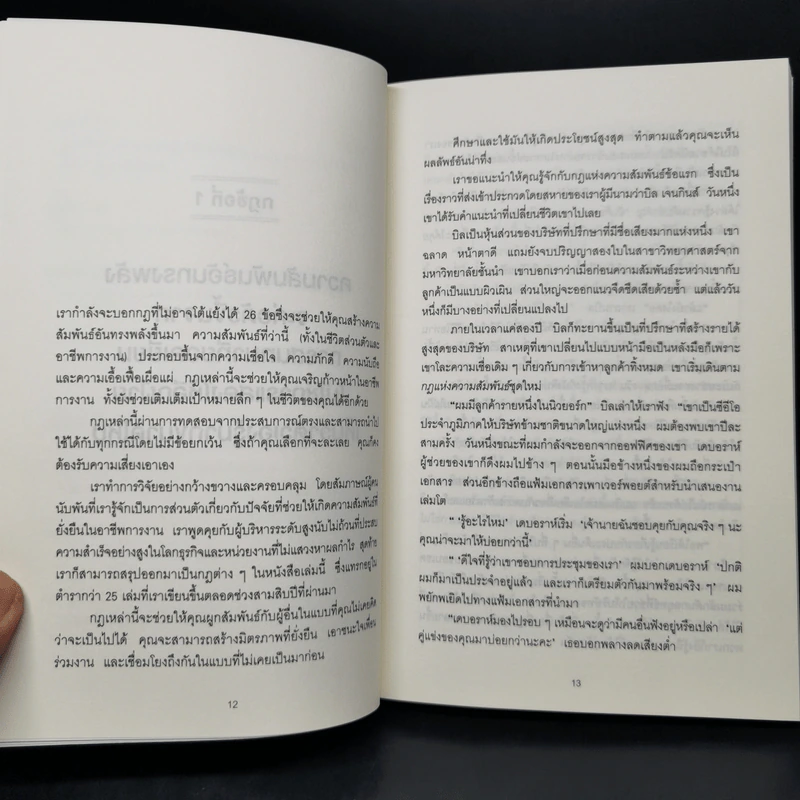 กฎแห่งความสนิท ใช้แค่วันละนิด เปลี่ยนชีวิตได้ทั้งสองฝ่าย - Andrew Sobel, Jerold Panas รูปที่ 11