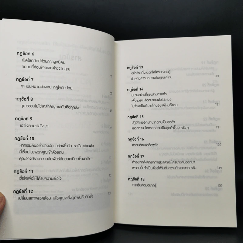 กฎแห่งความสนิท ใช้แค่วันละนิด เปลี่ยนชีวิตได้ทั้งสองฝ่าย - Andrew Sobel, Jerold Panas รูปที่ 9