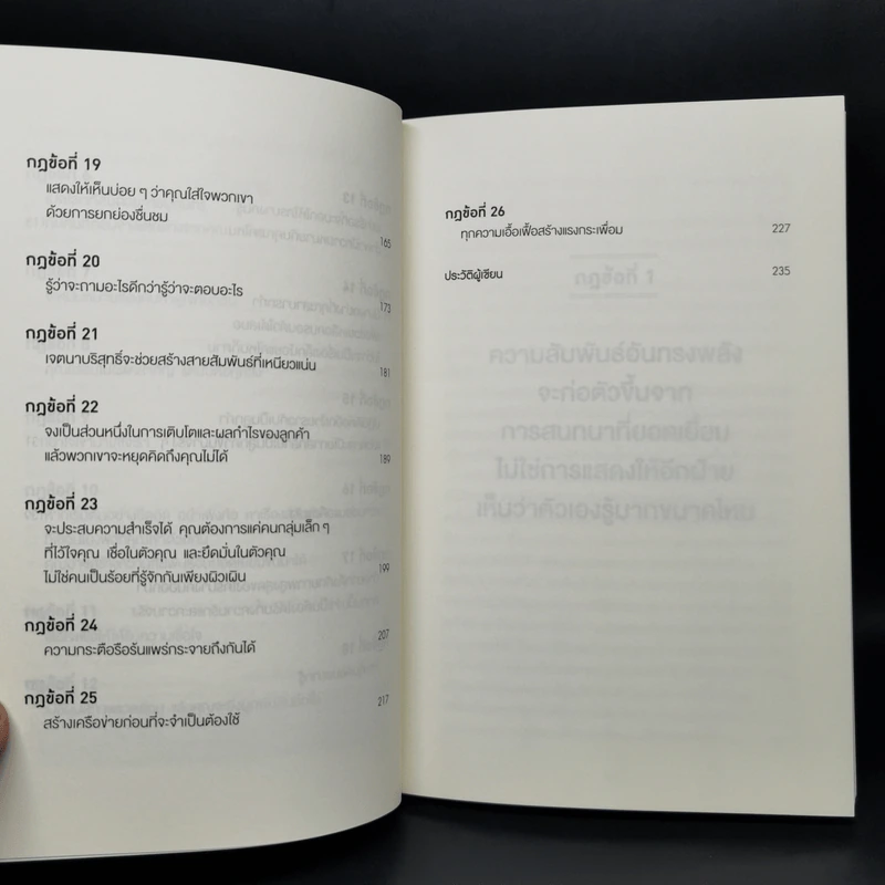 กฎแห่งความสนิท ใช้แค่วันละนิด เปลี่ยนชีวิตได้ทั้งสองฝ่าย - Andrew Sobel, Jerold Panas รูปที่ 10
