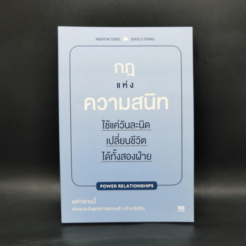กฎแห่งความสนิท ใช้แค่วันละนิด เปลี่ยนชีวิตได้ทั้งสองฝ่าย - Andrew Sobel, Jerold Panas รูปที่ 1
