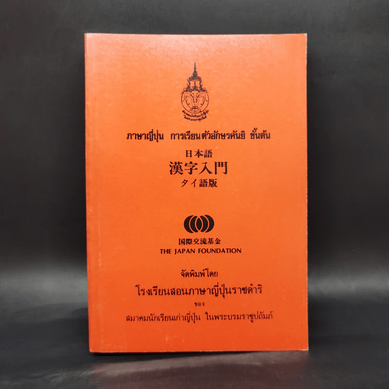 ภาษาญี่ปุ่น การเรียนตัวอักษรคันยิ ขั้นต้น รูปที่ 1