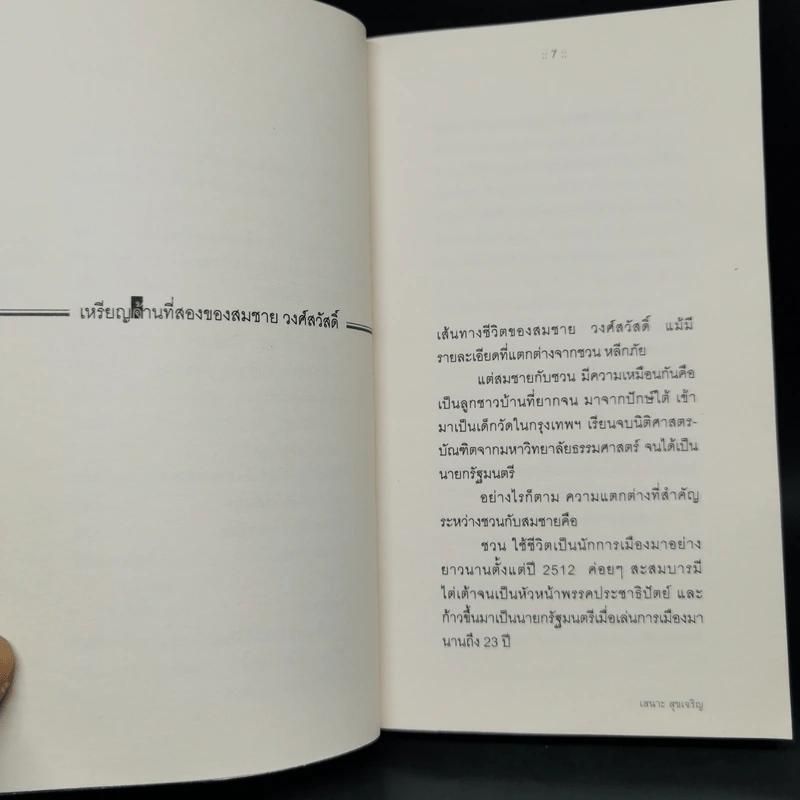 ใต้พรมบ้านสมชาย - เสนาะ สุขเจริญ รูปที่ 10