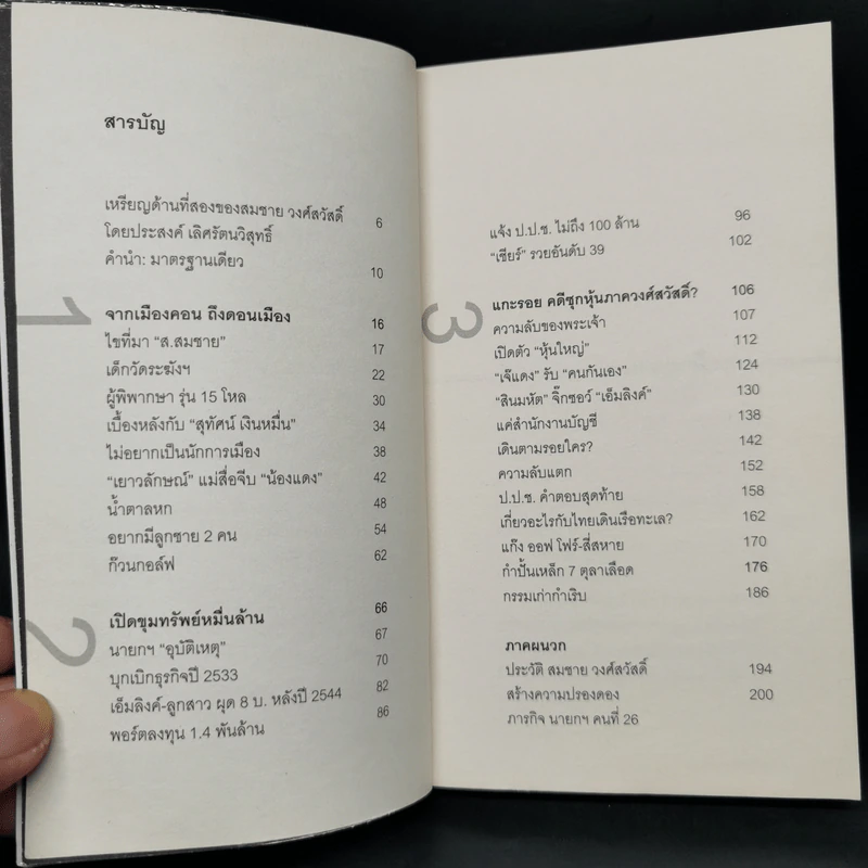 ใต้พรมบ้านสมชาย - เสนาะ สุขเจริญ รูปที่ 9