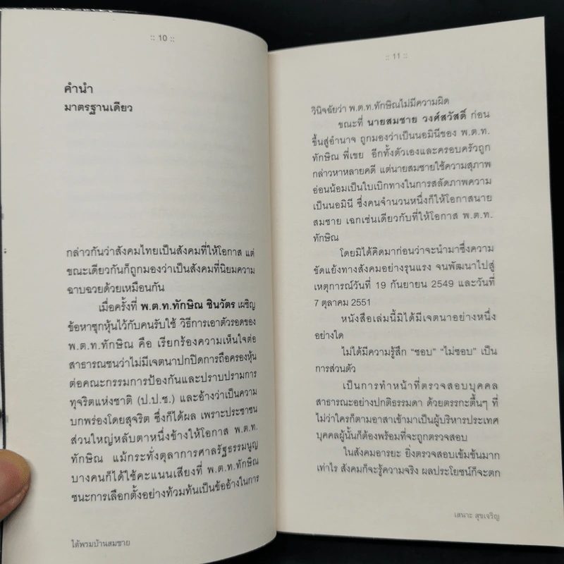 ใต้พรมบ้านสมชาย - เสนาะ สุขเจริญ รูปที่ 11