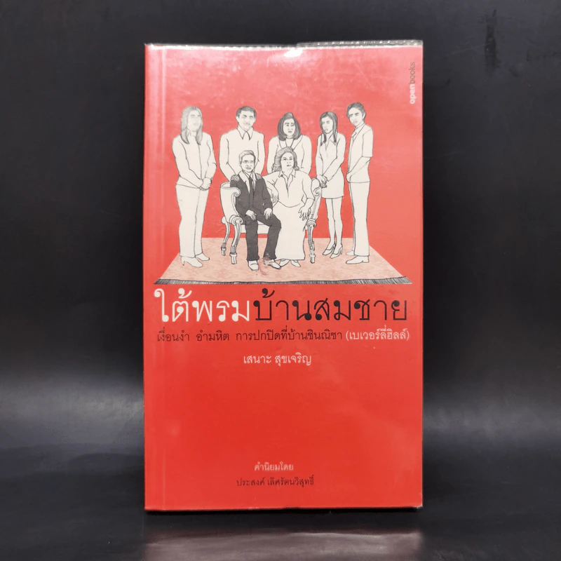 ใต้พรมบ้านสมชาย - เสนาะ สุขเจริญ รูปที่ 1