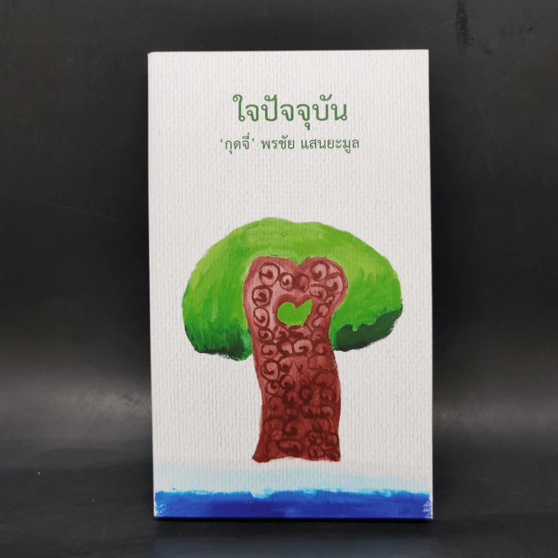 ใจปัจจุบัน - กุดจี่ พรชัย แสนยะมูล รูปที่ 1