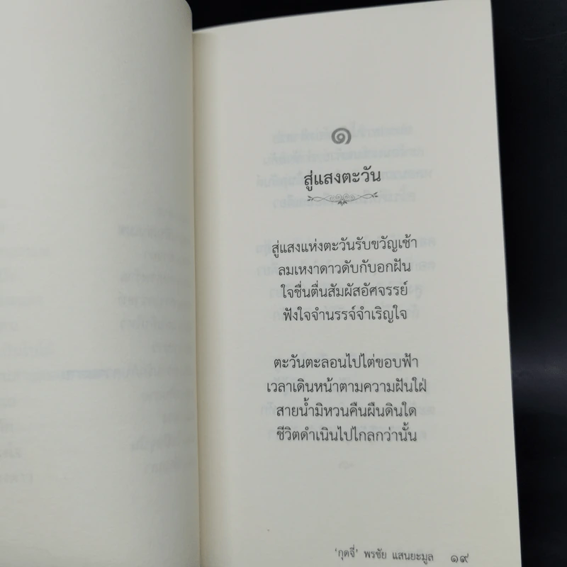 ใจปัจจุบัน - กุดจี่ พรชัย แสนยะมูล รูปที่ 12