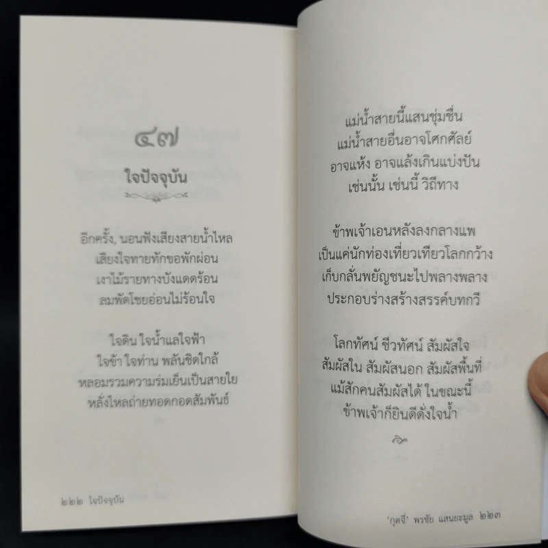 ใจปัจจุบัน - กุดจี่ พรชัย แสนยะมูล รูปที่ 13