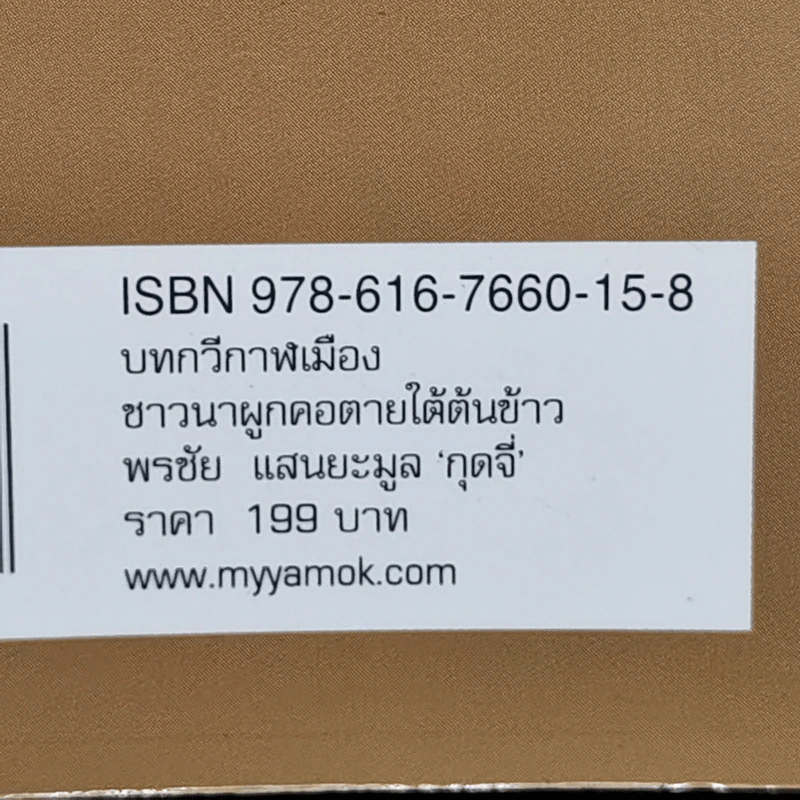กาฬเมืองชาวนาผูกคอตายใต้ต้นข้าว - กุดจี่ พรชัย แสนยะมูล รูปที่ 14