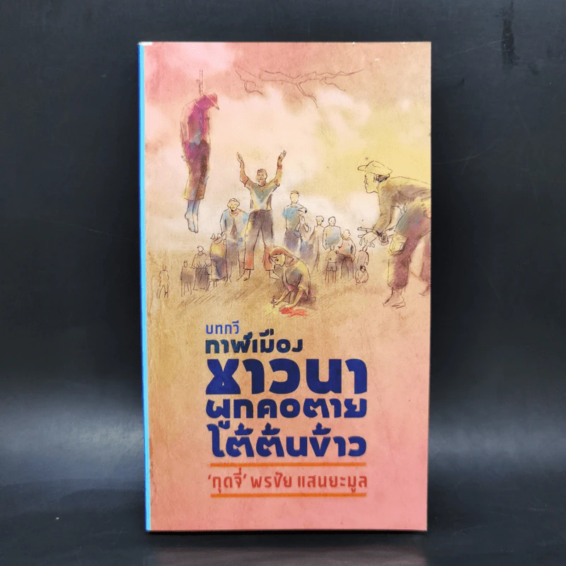 กาฬเมืองชาวนาผูกคอตายใต้ต้นข้าว - กุดจี่ พรชัย แสนยะมูล รูปที่ 1