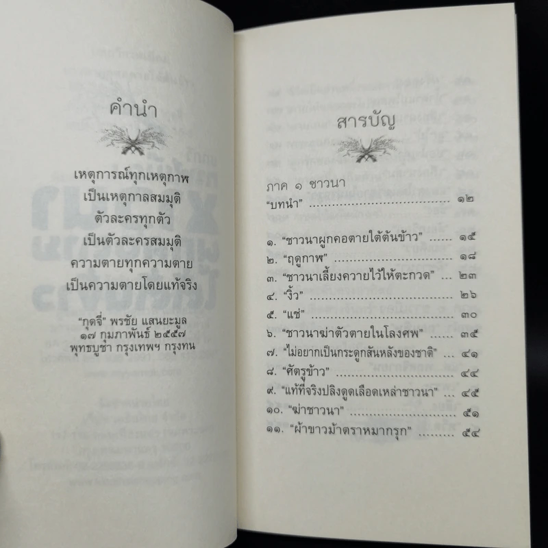 กาฬเมืองชาวนาผูกคอตายใต้ต้นข้าว - กุดจี่ พรชัย แสนยะมูล รูปที่ 9