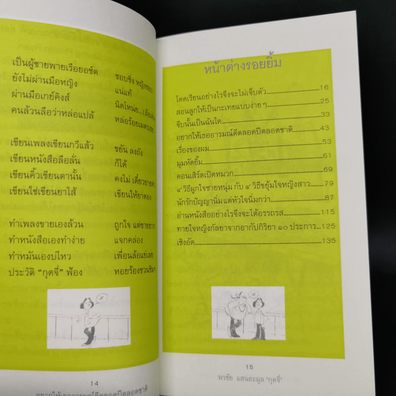 อยากให้เธออารมณ์ดีตลอดปีตลอดชาติ - พรชัย แสนยะมูล 'กุดจี่' รูปที่ 10