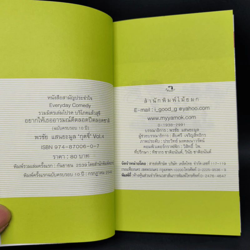 อยากให้เธออารมณ์ดีตลอดปีตลอดชาติ - พรชัย แสนยะมูล 'กุดจี่' รูปที่ 9