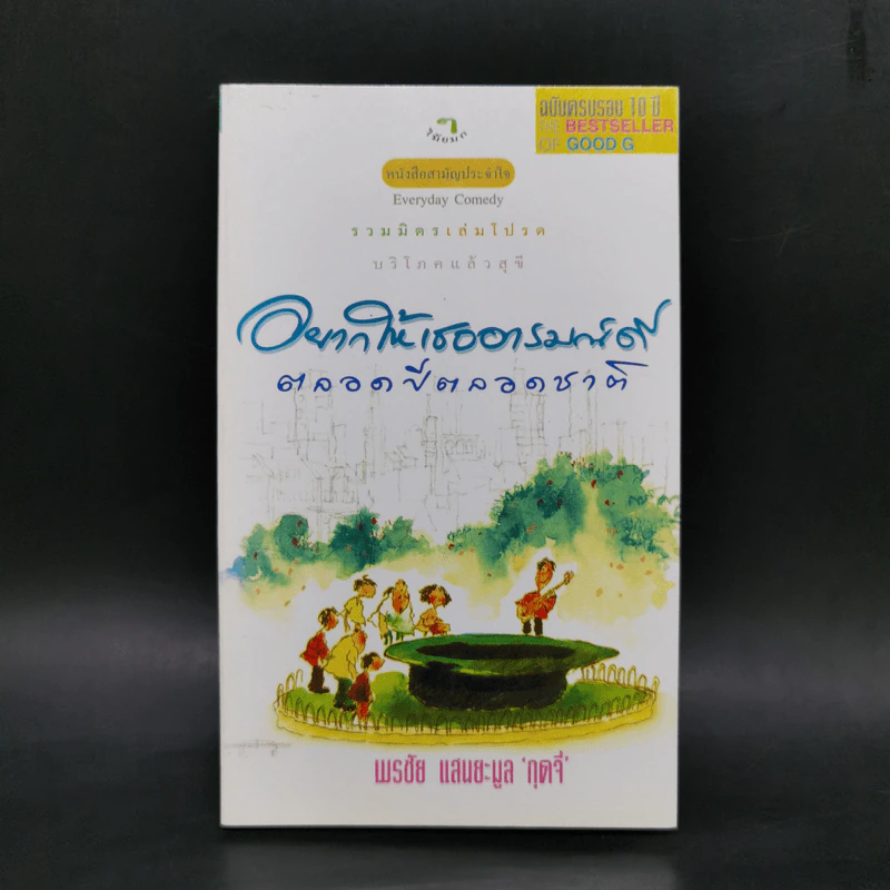 อยากให้เธออารมณ์ดีตลอดปีตลอดชาติ - พรชัย แสนยะมูล 'กุดจี่' รูปที่ 1