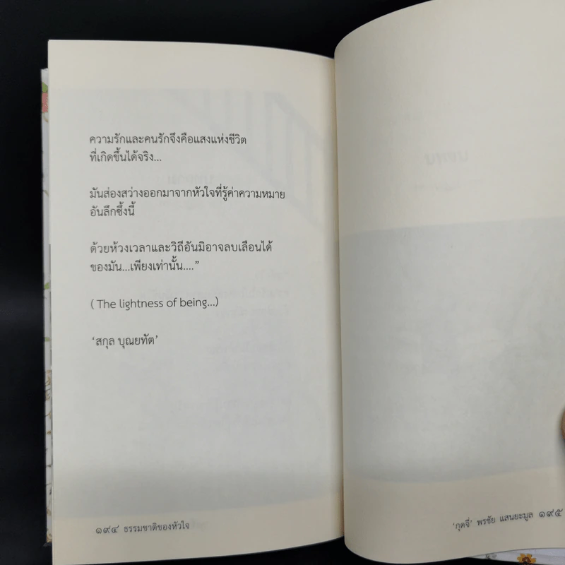 ธรรมชาติของหัวใจ - กุดจี่ พรชัย แสนยะมูล รูปที่ 11
