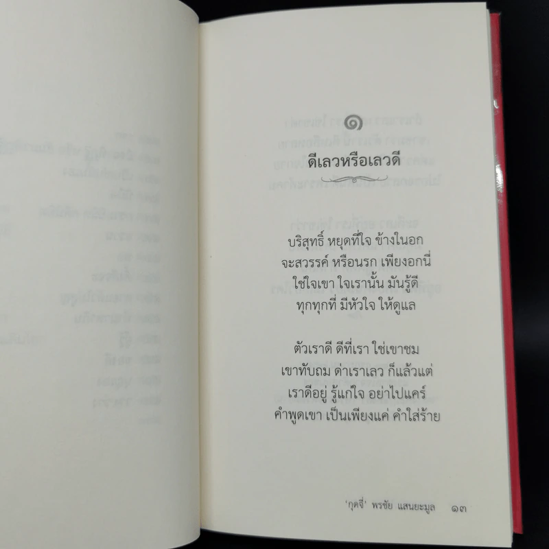 กลอนสอนใจ - กุดจี่ พรชัย แสนยะมูล รูปที่ 12