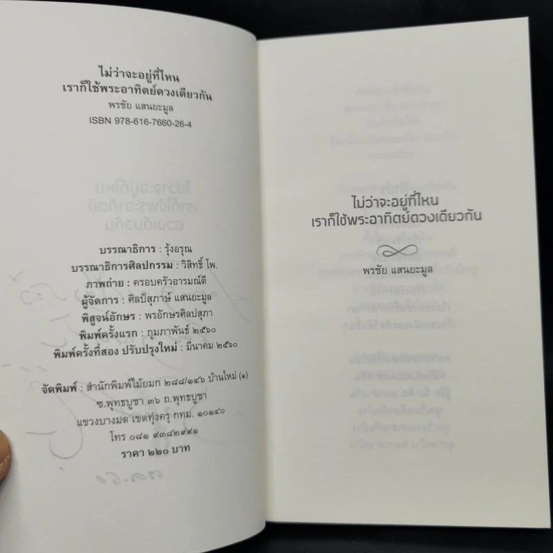 ไม่ว่าจะอยู่ที่ไหน เราก็ใช้พระอาทิตย์ดวงเดียวกัน - กุดจี่ พรชัย แสนยะมูล รูปที่ 9