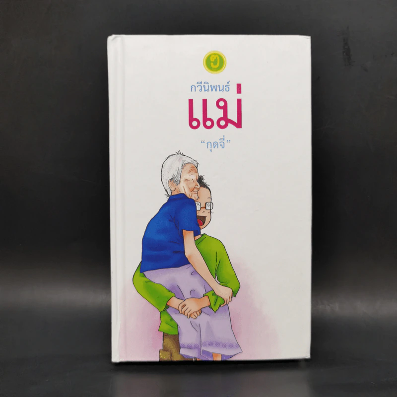 กวีนิพนธ์ แม่ - กุดจี่ พรชัย แสนยะมูล รูปที่ 1