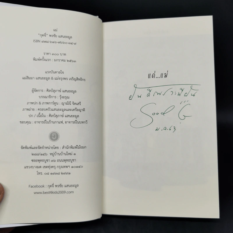 กวีนิพนธ์ แม่ - กุดจี่ พรชัย แสนยะมูล รูปที่ 8
