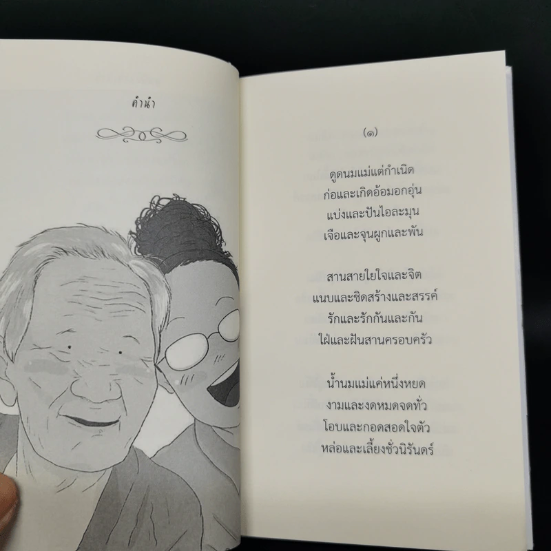 กวีนิพนธ์ แม่ - กุดจี่ พรชัย แสนยะมูล รูปที่ 9