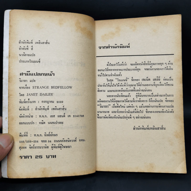 สามีแปลกหน้า - เจเน็ท เดลีย์ รูปที่ 8