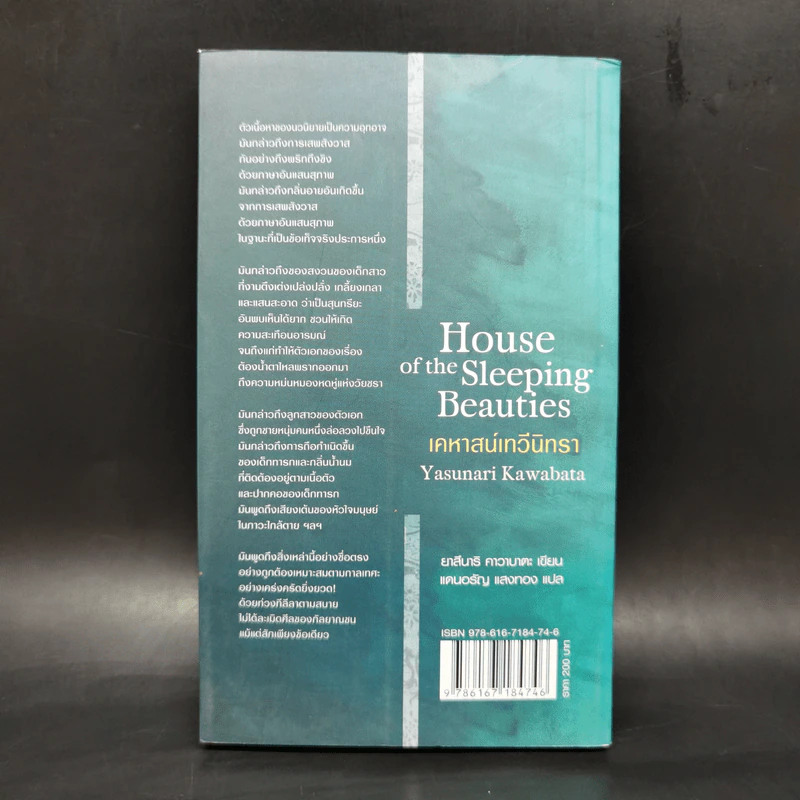 House of the Sleeping Beauties เคหาสน์เทวีนิทรา - Yasunari Kawabata (ยาสึนาริ คาวาบาตะ) รูปที่ 2