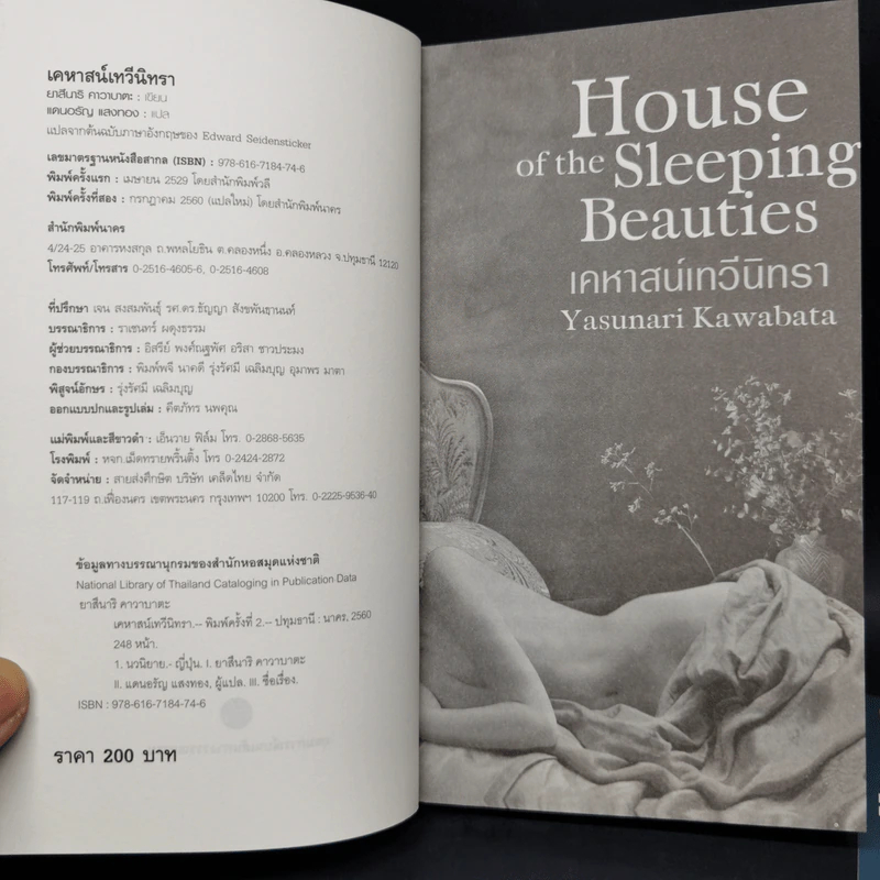 House of the Sleeping Beauties เคหาสน์เทวีนิทรา - Yasunari Kawabata (ยาสึนาริ คาวาบาตะ) รูปที่ 9
