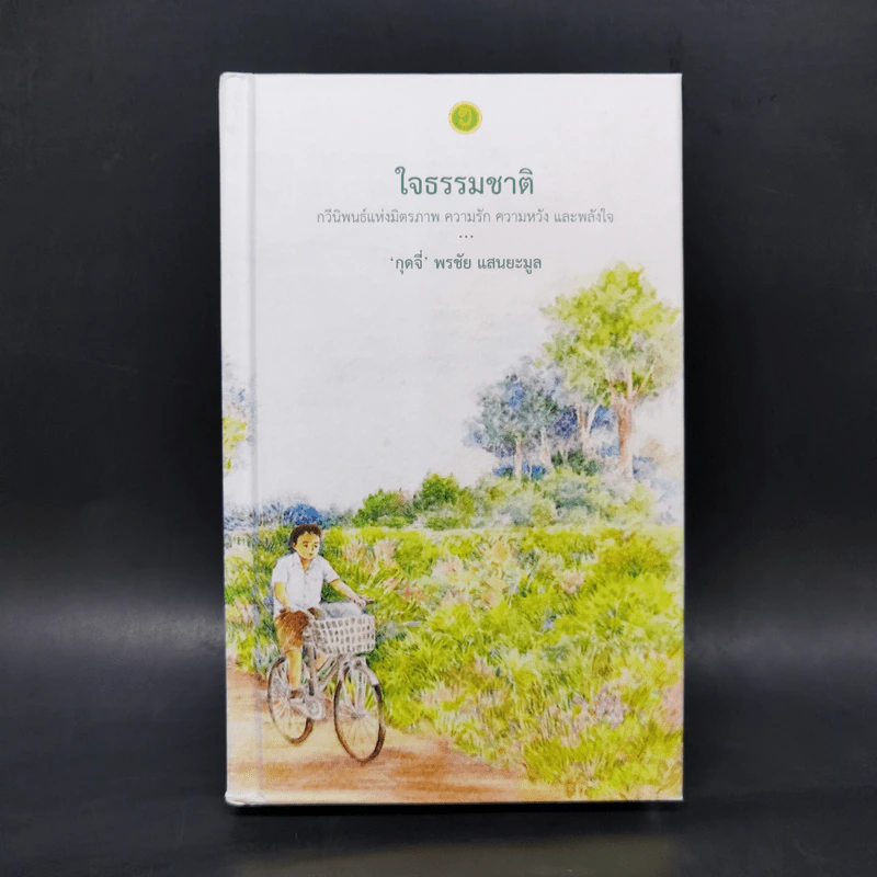 ใจธรรมชาติ - กุดจี่ พรชัย แสนยะมูล รูปที่ 1