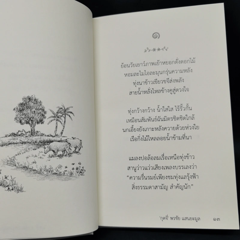 ฤดูใจ - กุดจี่ พรชัย แสนยะมูล รูปที่ 11