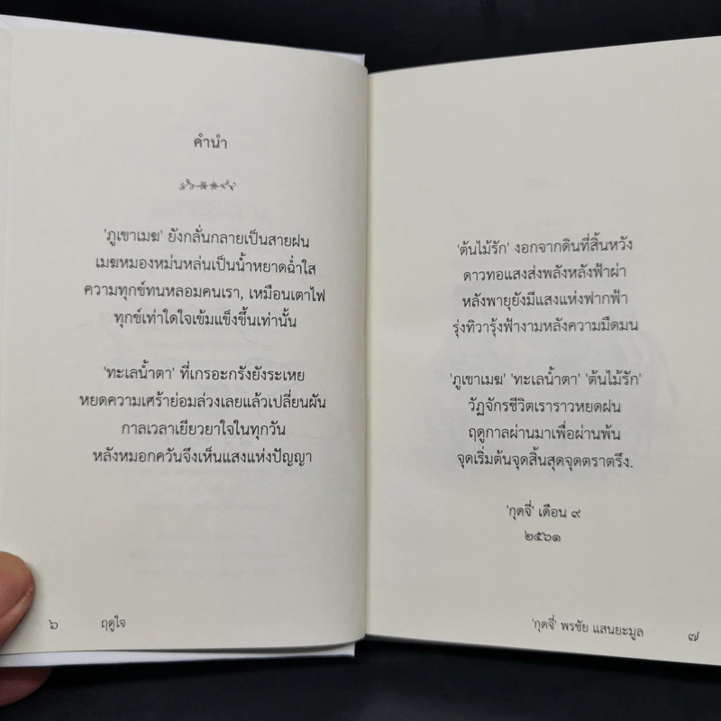 ฤดูใจ - กุดจี่ พรชัย แสนยะมูล รูปที่ 9