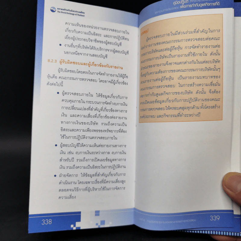 คู่มือปฏิบัติ สำหรับผู้ตรวจสอบภายในและกรรมการตรวจสอบเพื่อการกำกับดูแลกิจการที่ดี รูปที่ 15