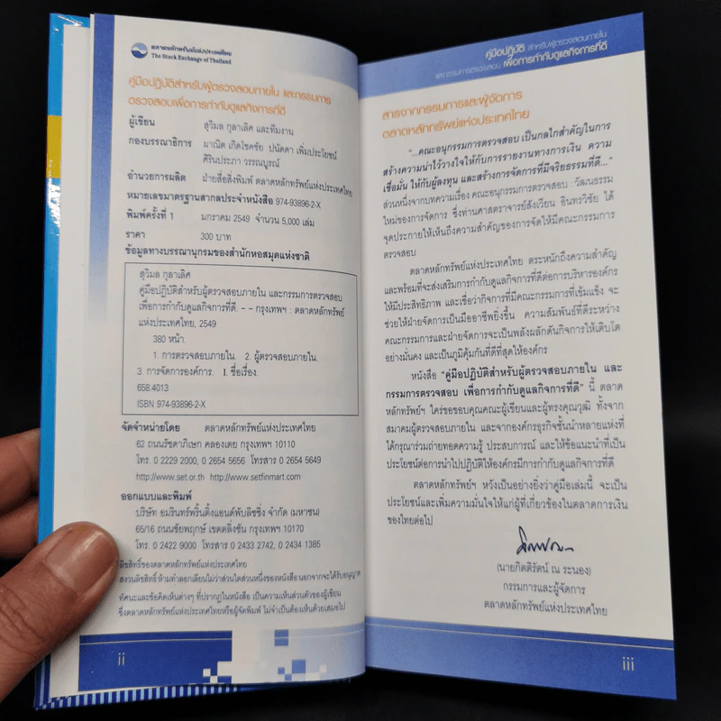 คู่มือปฏิบัติ สำหรับผู้ตรวจสอบภายในและกรรมการตรวจสอบเพื่อการกำกับดูแลกิจการที่ดี รูปที่ 8