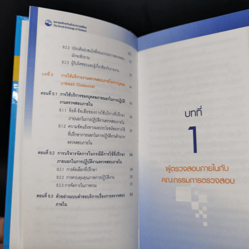 คู่มือปฏิบัติ สำหรับผู้ตรวจสอบภายในและกรรมการตรวจสอบเพื่อการกำกับดูแลกิจการที่ดี รูปที่ 13