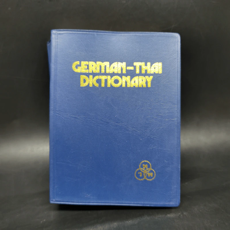 German-Thai Dictionary พจนานุกรม เยอรมัน-ไทย - เอลิม่าร์ อนุวัมน์ ร็อคก้า รูปที่ 1