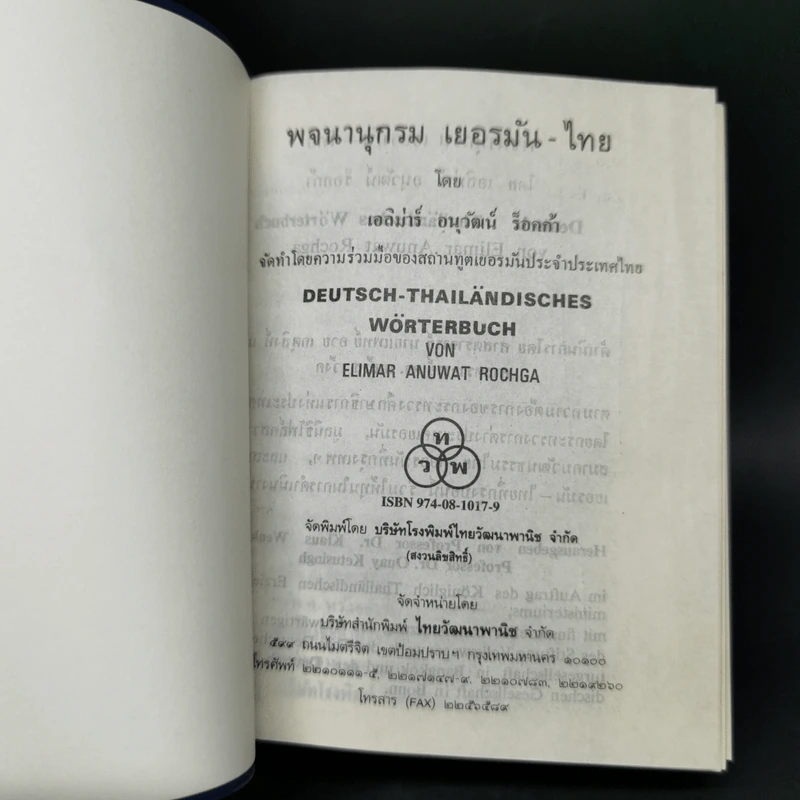 German-Thai Dictionary พจนานุกรม เยอรมัน-ไทย - เอลิม่าร์ อนุวัมน์ ร็อคก้า รูปที่ 8