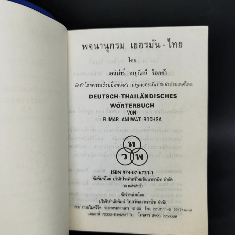 German-Thai Dictionary พจนานุกรม เยอรมัน-ไทย - เอลิม่าร์ อนุวัมน์ ร็อคก้า รูปที่ 8